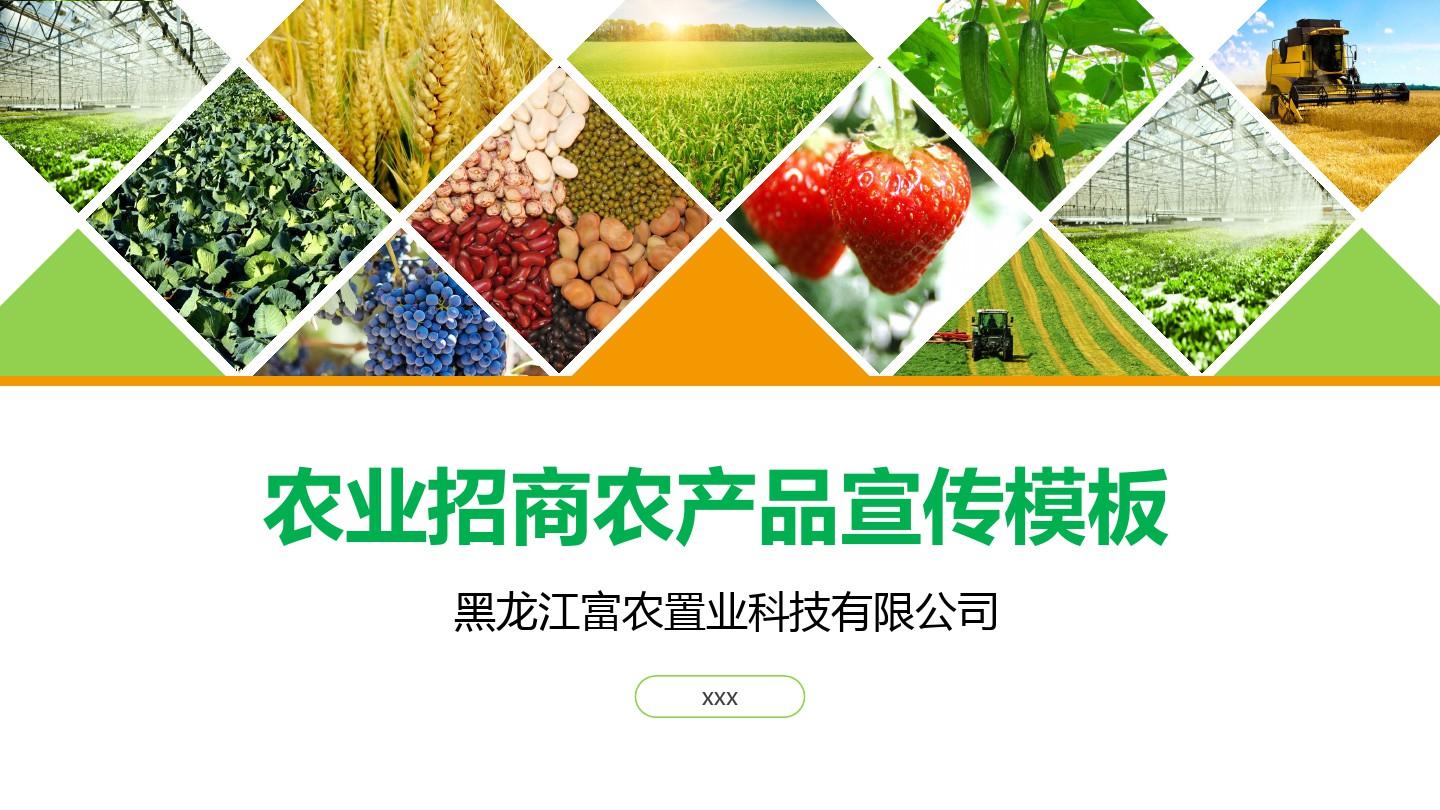綠色田野，財富未來 現代農業招商與農產品品牌宣傳方案